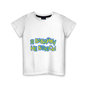 Детская футболка хлопок с принтом я бабайку не боюсь-2 в Новосибирске, 100% хлопок | круглый вырез горловины, полуприлегающий силуэт, длина до линии бедер | дети | детские | для ребенка | дочка | ребенку | семья | сын