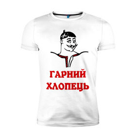 Мужская футболка премиум с принтом Гарный хлопец в Новосибирске, 92% хлопок, 8% лайкра | приталенный силуэт, круглый вырез ворота, длина до линии бедра, короткий рукав | мужчина | прикольная надпись | украинец | хохол