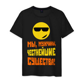 Мужская футболка хлопок с принтом Мы, мужчины, честнейшие существа в Новосибирске, 100% хлопок | прямой крой, круглый вырез горловины, длина до линии бедер, слегка спущенное плечо. | мужские | мужчины | мы | с приколами | смайл | честнейшие существа