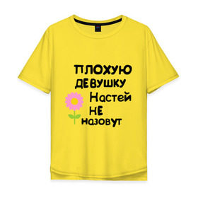 Мужская футболка хлопок Oversize с принтом Плохую девушку Настей не назовут в Новосибирске, 100% хлопок | свободный крой, круглый ворот, “спинка” длиннее передней части | Тематика изображения на принте: nastya | анастасия | настена | настюня | настя