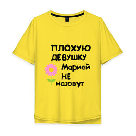 Мужская футболка хлопок Oversize с принтом Плохую девушку Марией не назовут в Новосибирске, 100% хлопок | свободный крой, круглый ворот, “спинка” длиннее передней части | Тематика изображения на принте: marya | мария | маша | машуля