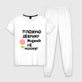 Женская пижама хлопок с принтом Плохую девушку Марией не назовут в Новосибирске, 100% хлопок | брюки и футболка прямого кроя, без карманов, на брюках мягкая резинка на поясе и по низу штанин | marya | мария | маша | машуля