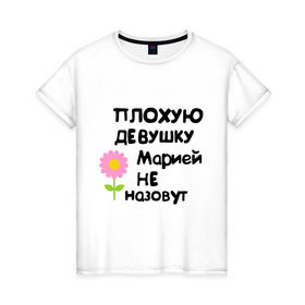 Женская футболка хлопок с принтом Плохую девушку Марией не назовут в Новосибирске, 100% хлопок | прямой крой, круглый вырез горловины, длина до линии бедер, слегка спущенное плечо | marya | мария | маша | машуля