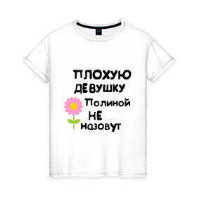 Женская футболка хлопок с принтом Плохую девушку Полиной не назовут в Новосибирске, 100% хлопок | прямой крой, круглый вырез горловины, длина до линии бедер, слегка спущенное плечо | полина | полинка | поля