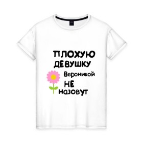 Женская футболка хлопок с принтом Плохую девушку Вероникой не назовут в Новосибирске, 100% хлопок | прямой крой, круглый вырез горловины, длина до линии бедер, слегка спущенное плечо | 