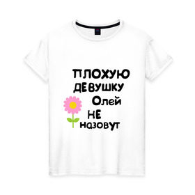 Женская футболка хлопок с принтом Плохую девушку Олей не назовут в Новосибирске, 100% хлопок | прямой крой, круглый вырез горловины, длина до линии бедер, слегка спущенное плечо | женское имя | имена | оля