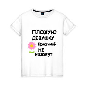 Женская футболка хлопок с принтом Плохую девушку Кристиной не назовут в Новосибирске, 100% хлопок | прямой крой, круглый вырез горловины, длина до линии бедер, слегка спущенное плечо | 