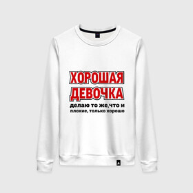 Женский свитшот хлопок с принтом Хорошая девочка в Новосибирске, 100% хлопок | прямой крой, круглый вырез, на манжетах и по низу широкая трикотажная резинка  | девушкам | о себе | обо мне | пафосные | только хорошо