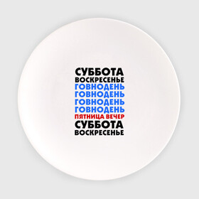 Тарелка с принтом трудовая неделя в Новосибирске, фарфор | диаметр - 210 мм
диаметр для нанесения принта - 120 мм | cool777 | воскресенье | выходные | отдых | пятница вечер | работа | суббота