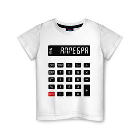 Детская футболка хлопок с принтом Калькулятор Алгебра в Новосибирске, 100% хлопок | круглый вырез горловины, полуприлегающий силуэт, длина до линии бедер | матан | математика | примеры | студенческие | считать | формулы | цифры | числа