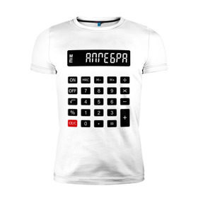Мужская футболка премиум с принтом Калькулятор Алгебра в Новосибирске, 92% хлопок, 8% лайкра | приталенный силуэт, круглый вырез ворота, длина до линии бедра, короткий рукав | Тематика изображения на принте: матан | математика | примеры | студенческие | считать | формулы | цифры | числа