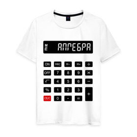 Мужская футболка хлопок с принтом Калькулятор Алгебра в Новосибирске, 100% хлопок | прямой крой, круглый вырез горловины, длина до линии бедер, слегка спущенное плечо. | матан | математика | примеры | студенческие | считать | формулы | цифры | числа