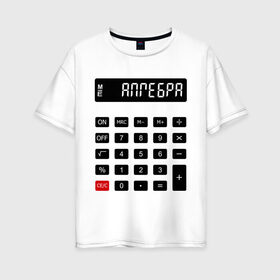 Женская футболка хлопок Oversize с принтом Калькулятор Алгебра в Новосибирске, 100% хлопок | свободный крой, круглый ворот, спущенный рукав, длина до линии бедер
 | матан | математика | примеры | студенческие | считать | формулы | цифры | числа