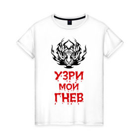 Женская футболка хлопок с принтом Узри мой гнев в Новосибирске, 100% хлопок | прямой крой, круглый вырез горловины, длина до линии бедер, слегка спущенное плечо | Тематика изображения на принте: прикольные | тигр | узри мой гнев