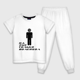 Детская пижама хлопок с принтом Я волейболист - на уме только волейбол в Новосибирске, 100% хлопок |  брюки и футболка прямого кроя, без карманов, на брюках мягкая резинка на поясе и по низу штанин
 | волейбол