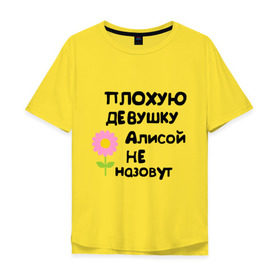 Мужская футболка хлопок Oversize с принтом Плохая Алиса в Новосибирске, 100% хлопок | свободный крой, круглый ворот, “спинка” длиннее передней части | алиса