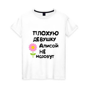 Женская футболка хлопок с принтом Плохая Алиса в Новосибирске, 100% хлопок | прямой крой, круглый вырез горловины, длина до линии бедер, слегка спущенное плечо | алиса