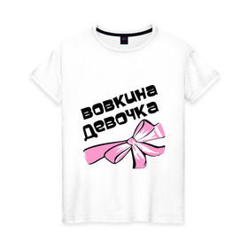 Женская футболка хлопок с принтом Вовкина девочка в Новосибирске, 100% хлопок | прямой крой, круглый вырез горловины, длина до линии бедер, слегка спущенное плечо | 