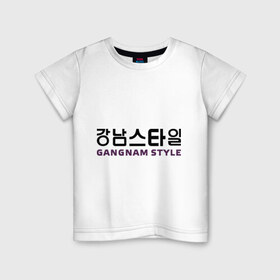Детская футболка хлопок с принтом Gangnam style- горизонтальный в Новосибирске, 100% хлопок | круглый вырез горловины, полуприлегающий силуэт, длина до линии бедер | Тематика изображения на принте: gangnam style | иероглифы | интернет приколы | корейский репер | корейский рэп | корея