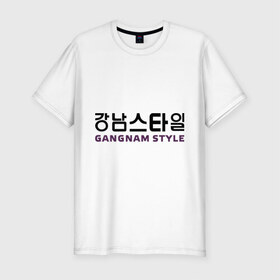 Мужская футболка премиум с принтом Gangnam style- горизонтальный в Новосибирске, 92% хлопок, 8% лайкра | приталенный силуэт, круглый вырез ворота, длина до линии бедра, короткий рукав | gangnam style | иероглифы | интернет приколы | корейский репер | корейский рэп | корея