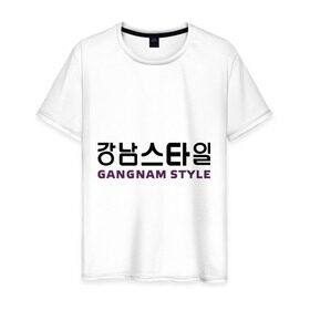 Мужская футболка хлопок с принтом Gangnam style- горизонтальный в Новосибирске, 100% хлопок | прямой крой, круглый вырез горловины, длина до линии бедер, слегка спущенное плечо. | gangnam style | иероглифы | интернет приколы | корейский репер | корейский рэп | корея