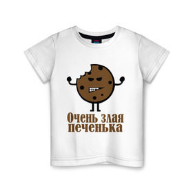 Детская футболка хлопок с принтом Очень злая печенька в Новосибирске, 100% хлопок | круглый вырез горловины, полуприлегающий силуэт, длина до линии бедер | настроение | печенье | рожица | самйлик | улыбочка | эмоции