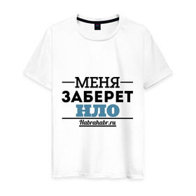 Мужская футболка хлопок с принтом Меня заберет НЛО в Новосибирске, 100% хлопок | прямой крой, круглый вырез горловины, длина до линии бедер, слегка спущенное плечо. | меня заберет нло