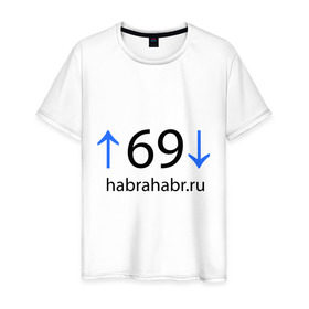 Мужская футболка хлопок с принтом 69 Habra в Новосибирске, 100% хлопок | прямой крой, круглый вырез горловины, длина до линии бедер, слегка спущенное плечо. | интернет | хабрахабр