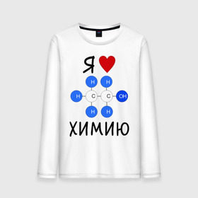 Мужской лонгслив хлопок с принтом Я люблю химию! в Новосибирске, 100% хлопок |  | Тематика изображения на принте: для студентов | студенческие | химия | я люблю химию