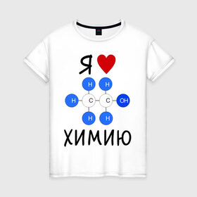 Женская футболка хлопок с принтом Я люблю химию! в Новосибирске, 100% хлопок | прямой крой, круглый вырез горловины, длина до линии бедер, слегка спущенное плечо | для студентов | студенческие | химия | я люблю химию