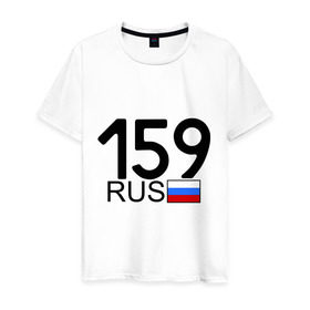 Мужская футболка хлопок с принтом Пермский край-159 в Новосибирске, 100% хлопок | прямой крой, круглый вырез горловины, длина до линии бедер, слегка спущенное плечо. | автомобиль | города | машина | номера | регионы россии