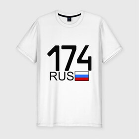 Мужская футболка премиум с принтом Челябинская область-174 в Новосибирске, 92% хлопок, 8% лайкра | приталенный силуэт, круглый вырез ворота, длина до линии бедра, короткий рукав | 