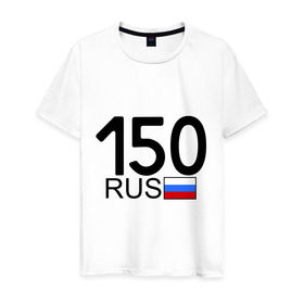 Мужская футболка хлопок с принтом Московская область-150 в Новосибирске, 100% хлопок | прямой крой, круглый вырез горловины, длина до линии бедер, слегка спущенное плечо. | автомобиль | города | машина | номера | регионы россии