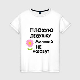 Женская футболка хлопок с принтом Плохая Милена в Новосибирске, 100% хлопок | прямой крой, круглый вырез горловины, длина до линии бедер, слегка спущенное плечо | девушка | женски имена | женское имя | милена | цветок | цветочек