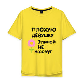 Мужская футболка хлопок Oversize с принтом Плохая Элина в Новосибирске, 100% хлопок | свободный крой, круглый ворот, “спинка” длиннее передней части | девушкам | имена | элина