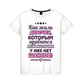 Женская футболка хлопок с принтом Жаль девочек в Новосибирске, 100% хлопок | прямой крой, круглый вырез горловины, длина до линии бедер, слегка спущенное плечо | 