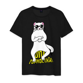 Мужская футболка хлопок с принтом Опа, Горностай в Новосибирске, 100% хлопок | прямой крой, круглый вырез горловины, длина до линии бедер, слегка спущенное плечо. | cool777 | gang nam | gangnam style | psy | гангнам стайл | горностай | интернет приколы | опа горностай