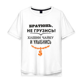 Мужская футболка хлопок Oversize с принтом Хлебни чайку в Новосибирске, 100% хлопок | свободный крой, круглый ворот, “спинка” длиннее передней части | братюнь | не грузись. хлебни чайку и улыбнись | павлик