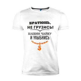 Мужская футболка премиум с принтом Хлебни чайку в Новосибирске, 92% хлопок, 8% лайкра | приталенный силуэт, круглый вырез ворота, длина до линии бедра, короткий рукав | братюнь | не грузись. хлебни чайку и улыбнись | павлик