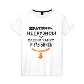 Женская футболка хлопок с принтом Хлебни чайку в Новосибирске, 100% хлопок | прямой крой, круглый вырез горловины, длина до линии бедер, слегка спущенное плечо | братюнь | не грузись. хлебни чайку и улыбнись | павлик