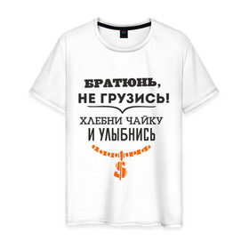Мужская футболка хлопок с принтом Хлебни чайку в Новосибирске, 100% хлопок | прямой крой, круглый вырез горловины, длина до линии бедер, слегка спущенное плечо. | братюнь | не грузись. хлебни чайку и улыбнись | павлик