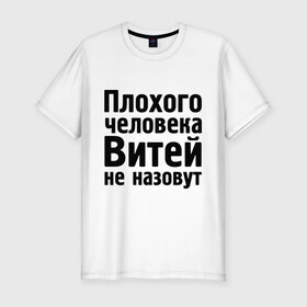 Мужская футболка премиум с принтом Плохой Витя в Новосибирске, 92% хлопок, 8% лайкра | приталенный силуэт, круглый вырез ворота, длина до линии бедра, короткий рукав | Тематика изображения на принте: витей не назовут | витек | витя