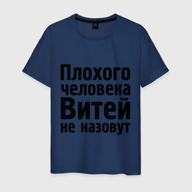 Мужская футболка хлопок с принтом Плохой Витя в Новосибирске, 100% хлопок | прямой крой, круглый вырез горловины, длина до линии бедер, слегка спущенное плечо. | витей не назовут | витек | витя