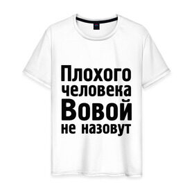 Мужская футболка хлопок с принтом Плохой Вова в Новосибирске, 100% хлопок | прямой крой, круглый вырез горловины, длина до линии бедер, слегка спущенное плечо. | vladimir | владимир | вова | вовой | вовой не назовут | володя | имена
