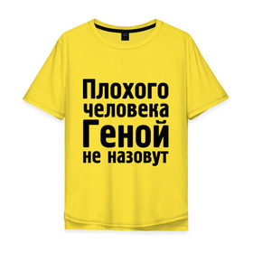 Мужская футболка хлопок Oversize с принтом Плохой Гена в Новосибирске, 100% хлопок | свободный крой, круглый ворот, “спинка” длиннее передней части | гена | геннадий | геной не назовут