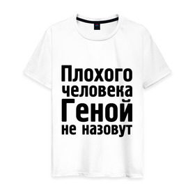 Мужская футболка хлопок с принтом Плохой Гена в Новосибирске, 100% хлопок | прямой крой, круглый вырез горловины, длина до линии бедер, слегка спущенное плечо. | гена | геннадий | геной не назовут