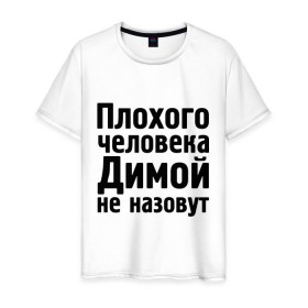 Мужская футболка хлопок с принтом Плохой Дима в Новосибирске, 100% хлопок | прямой крой, круглый вырез горловины, длина до линии бедер, слегка спущенное плечо. | dmitry | дима | диман | димка | димой | димой не назовут | дмитрий | митя