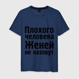 Мужская футболка хлопок с принтом Плохой Женя в Новосибирске, 100% хлопок | прямой крой, круглый вырез горловины, длина до линии бедер, слегка спущенное плечо. | evgeniy | евгений | женей не назовут | женя | имена | имя