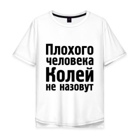 Мужская футболка хлопок Oversize с принтом Плохой Коля в Новосибирске, 100% хлопок | свободный крой, круглый ворот, “спинка” длиннее передней части | kolya | имена | колей не назовут | коля | колян | коляныч | николай