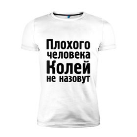 Мужская футболка премиум с принтом Плохой Коля в Новосибирске, 92% хлопок, 8% лайкра | приталенный силуэт, круглый вырез ворота, длина до линии бедра, короткий рукав | kolya | имена | колей не назовут | коля | колян | коляныч | николай
